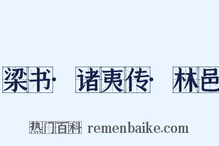 梁书·诸夷传·林邑是什么意思的图片